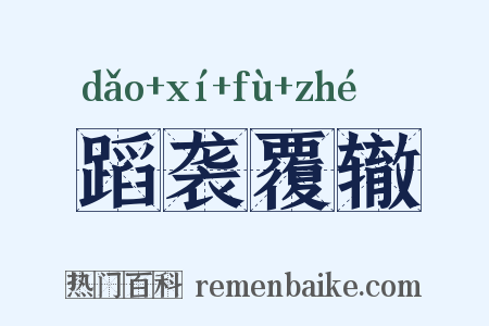 蹈袭覆辙是什么意思的图片